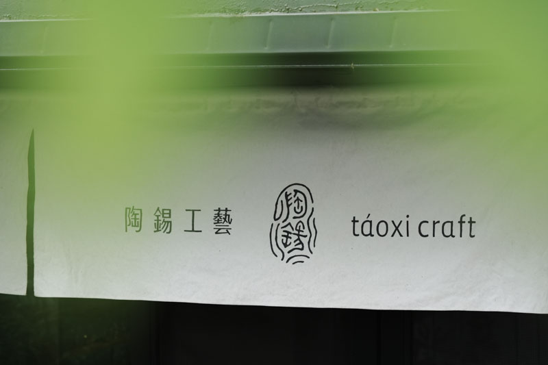 花東縱谷陶錫工藝品牌形象攝影