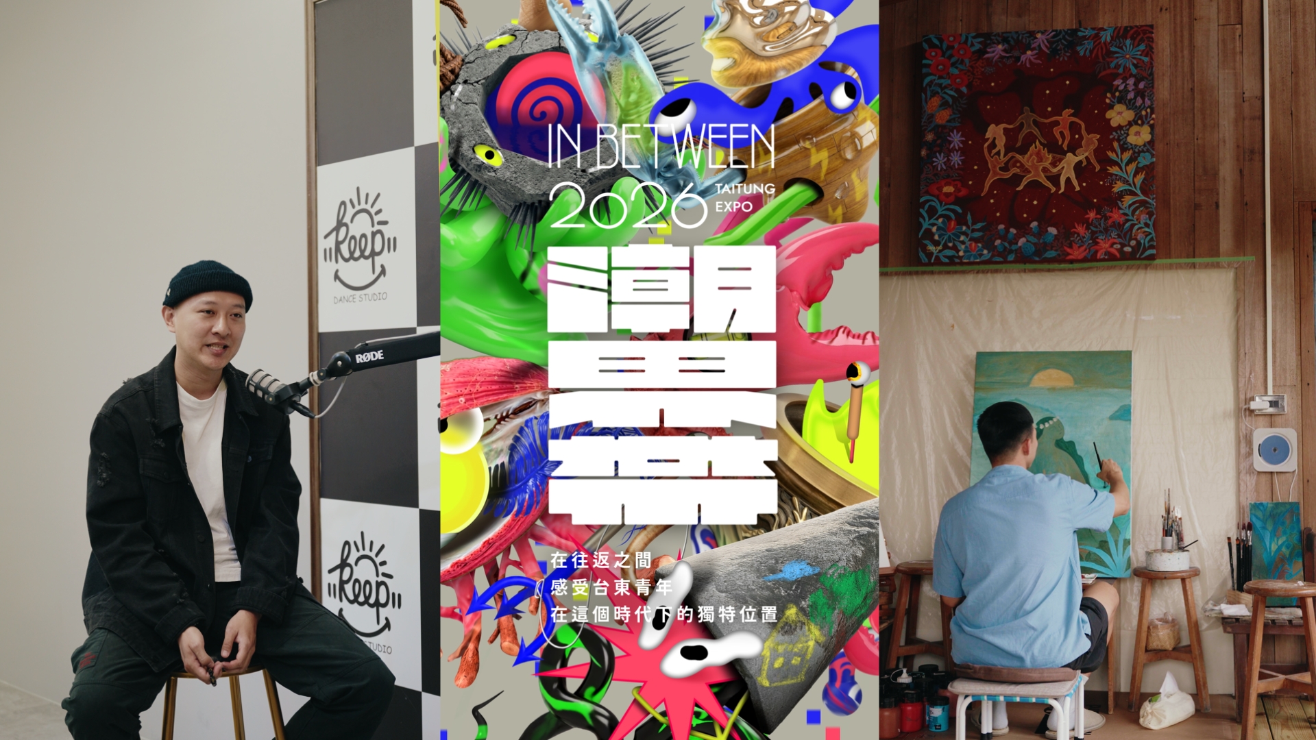 《潮界帶 IN BETWEEN》東博青年展:成功的定義