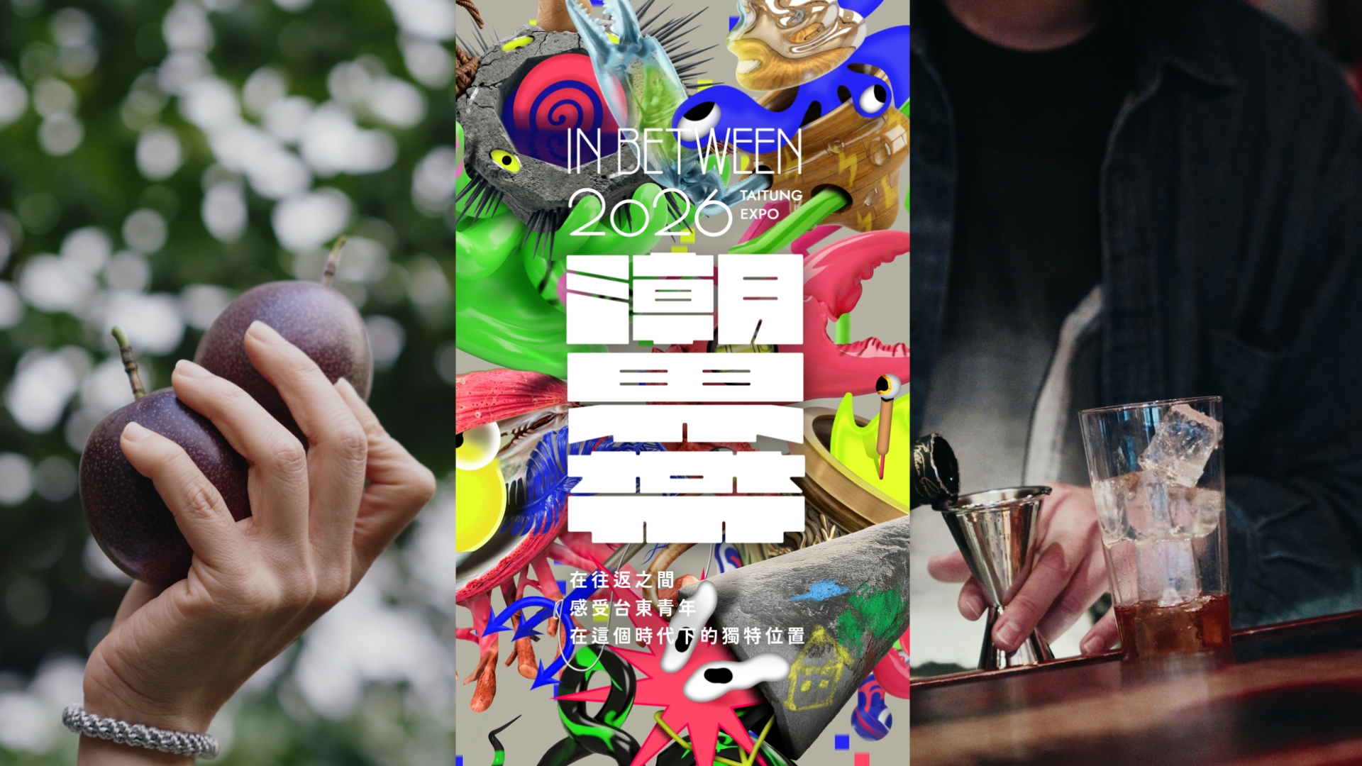 《潮界帶 IN BETWEEN》東博青年展:留在台東的原因