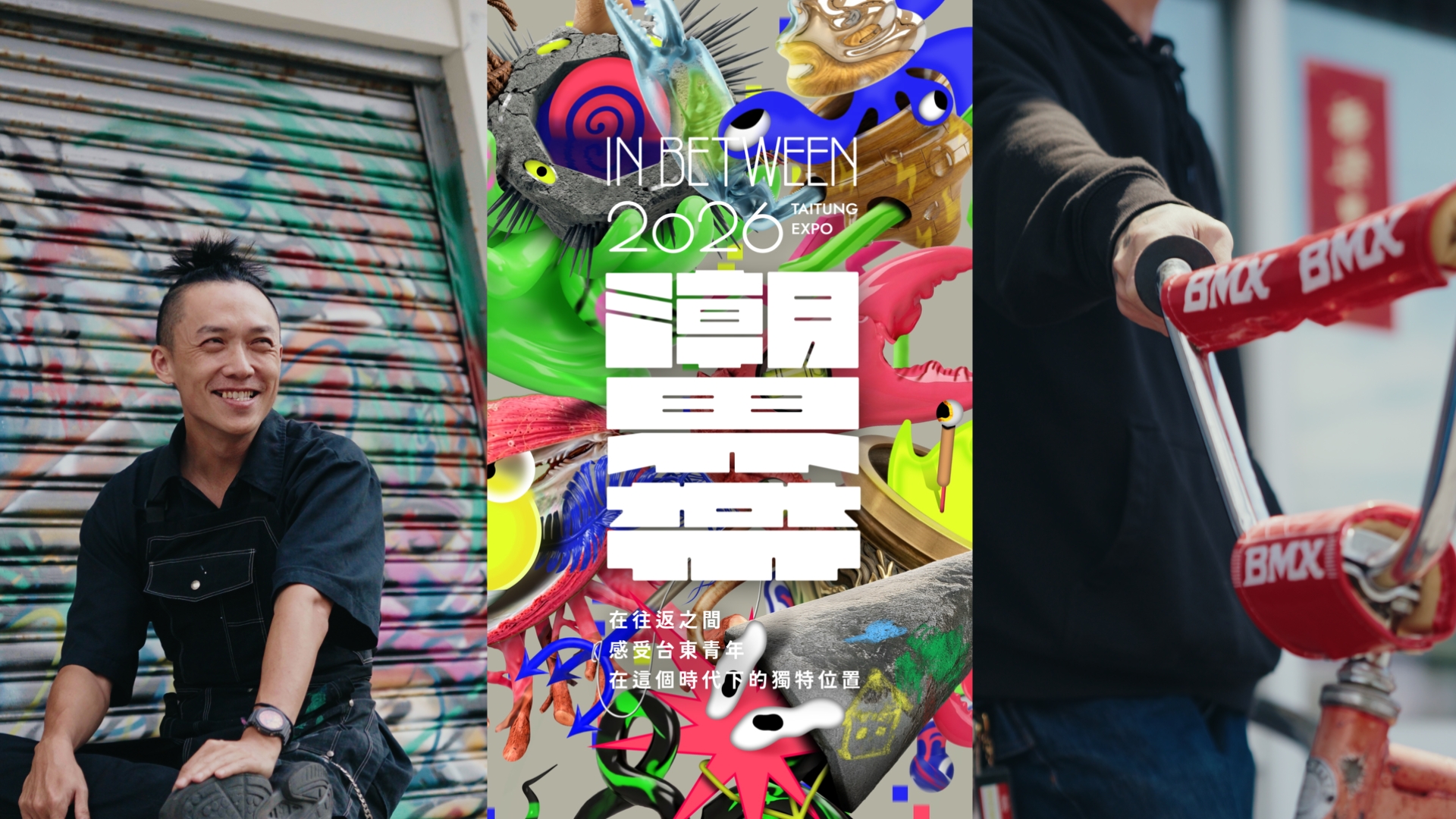 《潮界帶 IN BETWEEN》東博青年展:自我認同
