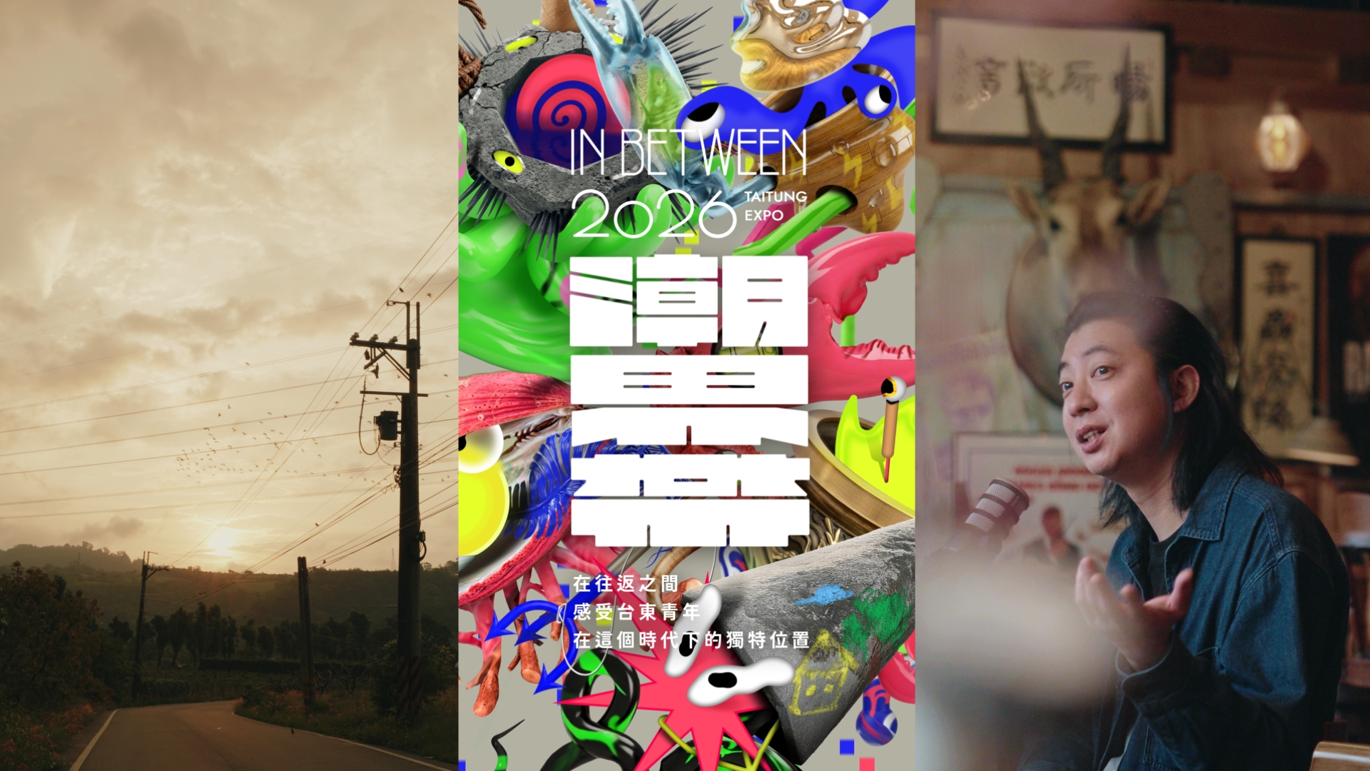 《潮界帶 IN BETWEEN》東博青年展:台東是個什麼樣的地方
